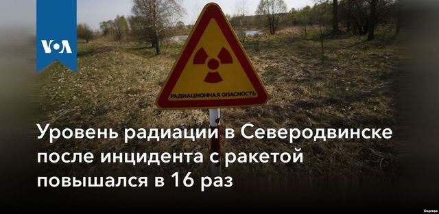 Росгидромет назвал уровень радиации в Северодвинске из-за взрыва ракеты