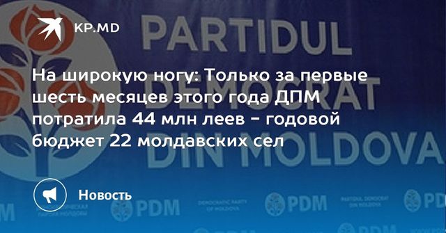 Всего за полгода ДПМ потратила годовой бюджет 22 сел Молдовы