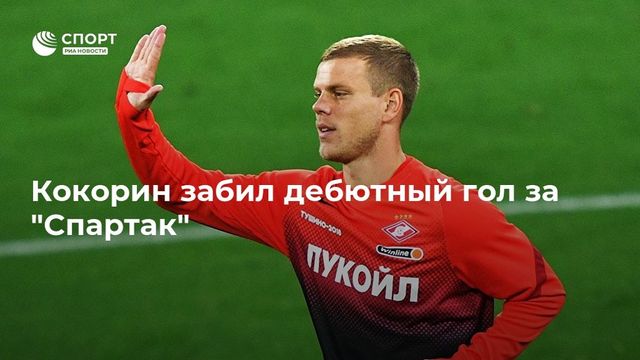 Кокорин забил дебютный гол за "Спартак"