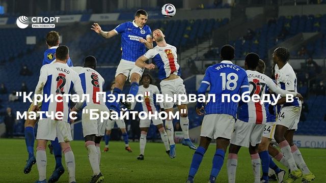 ″Кристал Пэлас” вырвал победу в матче с ”Брайтоном”