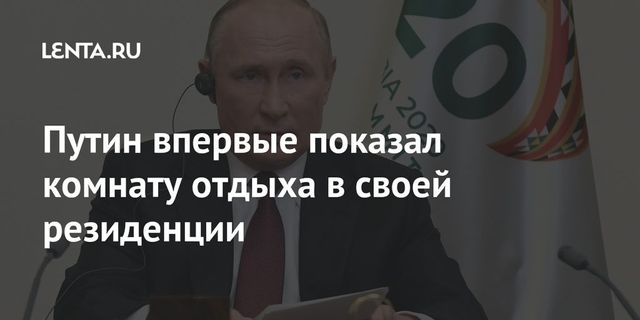 Путин впервые показал свою комнату отдыха в Ново-Огарево