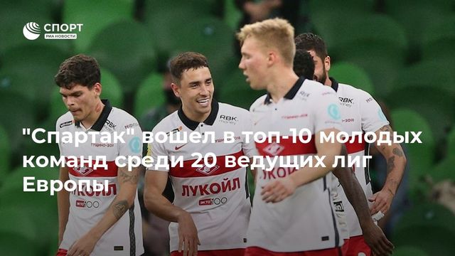 ″Спартак” вошел в топ-10 молодых команд среди 20 ведущих лиг Европы