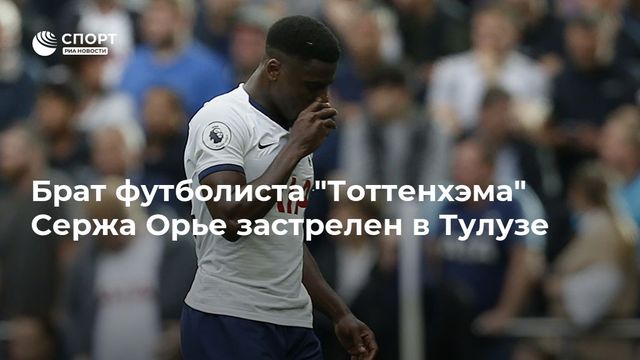 Брат Сержа Орье убит во Франции. Преступника ещё не нашли