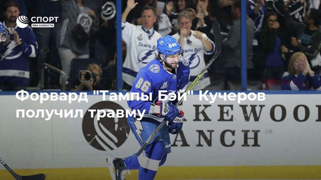 Форвард "Тампы Бэй" Кучеров получил травму