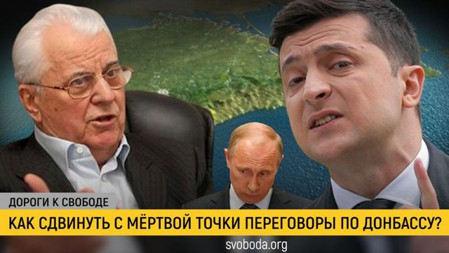Дороги к свободе. Донбасс: блокада диалога