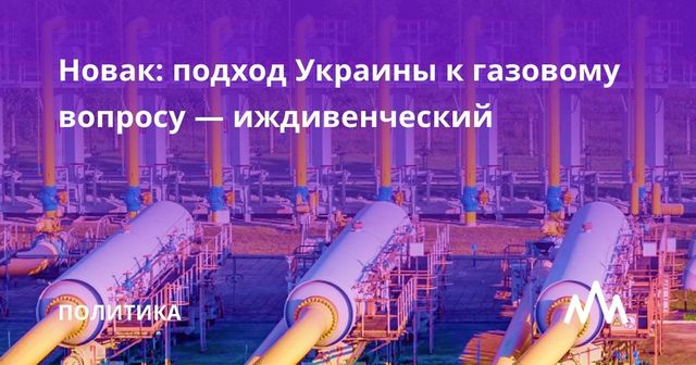 Новак заявил об иждивенческом подходе Украины в вопросах поставок газа