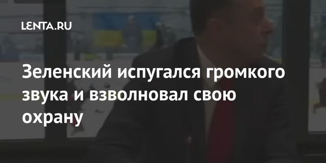 Испугавшийся громкого звука Зеленский попал на видео
