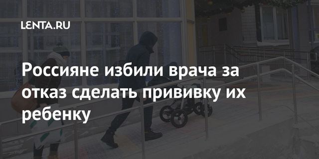 Педиатра избили в Петербурге за отказ в импортной прививке ребёнку