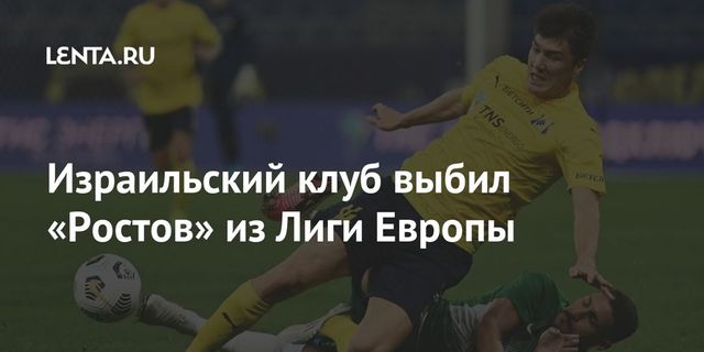Израильский клуб выбил «Ростов» из Лиги Европы