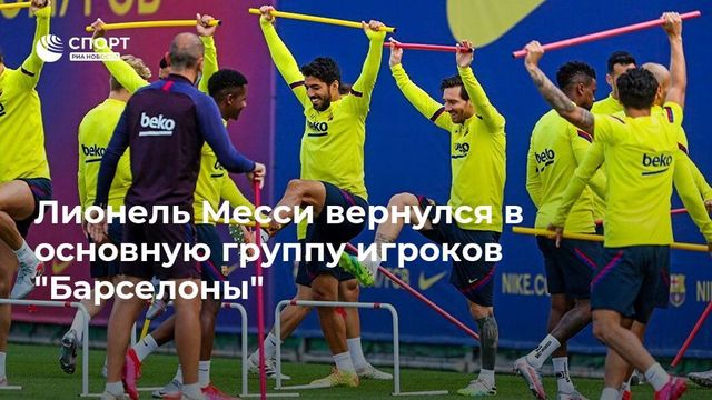СМИ назвали сроки возвращения Месси в общую группу после травмы