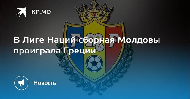 Сборная Молдовы по футболу проиграла Греции