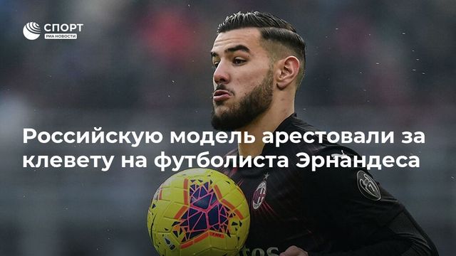 Российскую модель арестовали за клевету на футболиста Эрнандеса