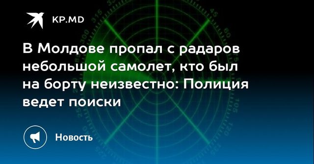 Что известно полиции о пропавшем с радаров на территории Молдовы самолете