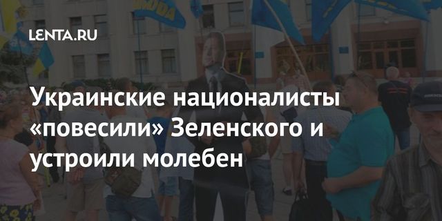 На Украине неонацисты повесили фигуру Зеленского