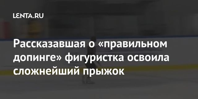 Фигуристка Валиева исполнила тройной аксель