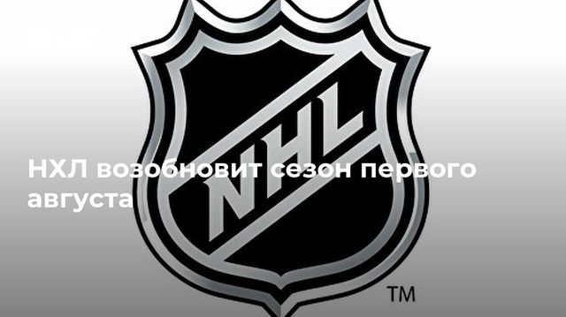 НХЛ возобновит сезон первого августа