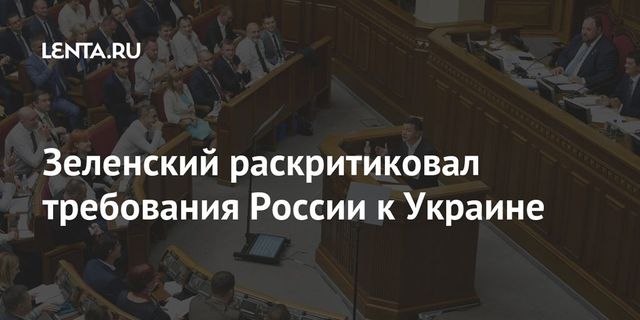 Зеленский отверг требования России по Донбассу