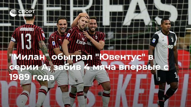 «Ювентус» впервые за семь лет пропустил четыре гола в матче чемпионата Италии