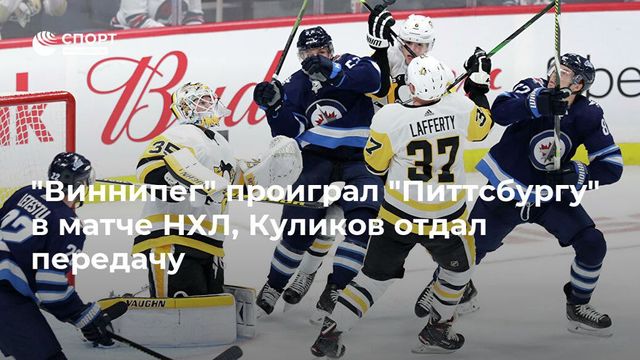 Передача Куликова не спасла «Виннипег» от разгрома в матче с «Питтсбургом»