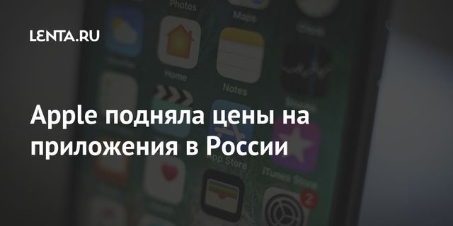 Apple повысит стоимость приложений в App Store в России и других странах