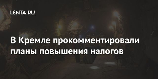 Песков сообщил об отсутствии решений о росте акцизов на алкоголь и табак