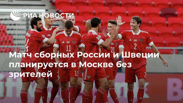 Товарищеский матч Россия – Швеция пройдет в Москве 8 октября