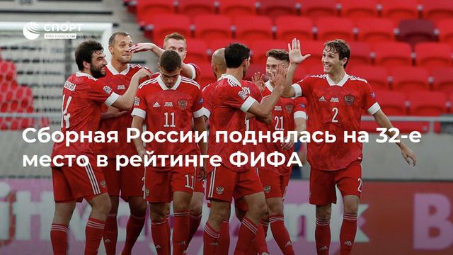 Сборная России поднялась шесть мест в рейтинге ФИФА и стала 32-й