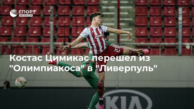 «Ливерпуль» согласовал контракт с защитником сборной Греции