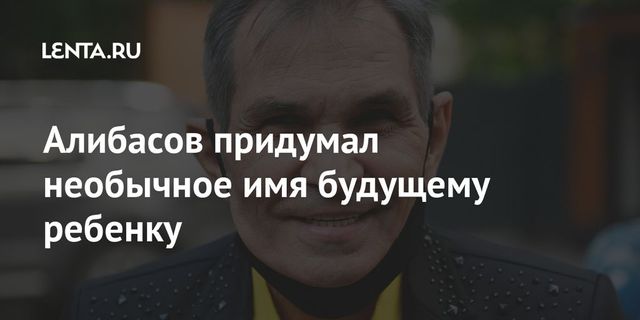 Алибасов назовёт ребёнка в честь пандемии коронавируса