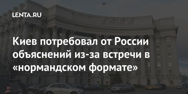 Киев потребовал от России разъяснений о встрече «нормандской четверки»