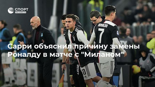 Сарри объяснил, почему заменил Роналду