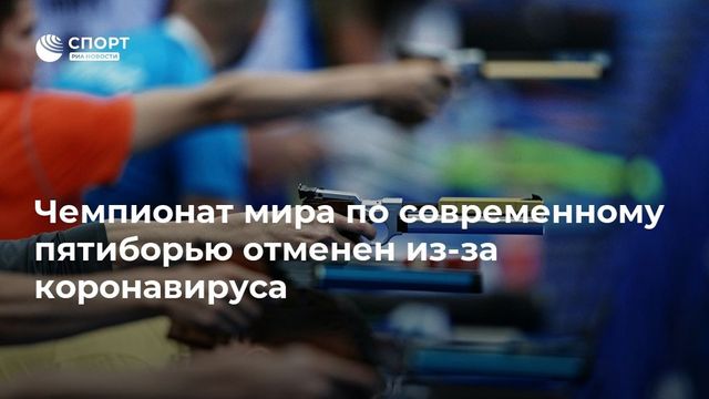 Чемпионат мира по современному пятиборью отменён