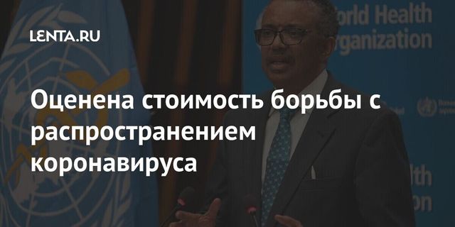 Оценена стоимость борьбы с распространением коронавируса