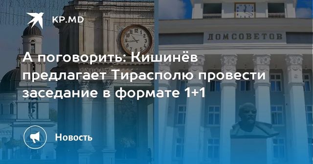 Кишинёв предлагает Тирасполю провести заседание в формате 1+1