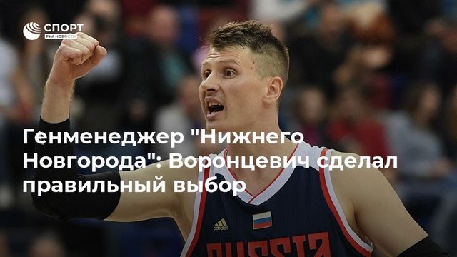 ″Нижний Новгород” объявил о переходе капитана сборной России Воронцевича