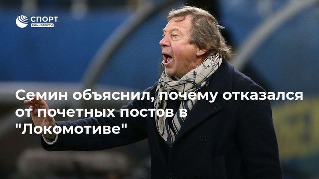 Сёмин рассказал о причинах конфликта с руководством «Локомотива»