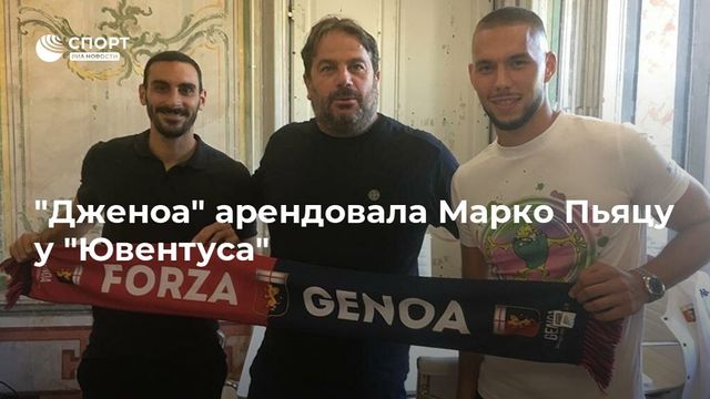 Дзаппакоста и Пьяца перешли в «Дженоа» на правах аренды