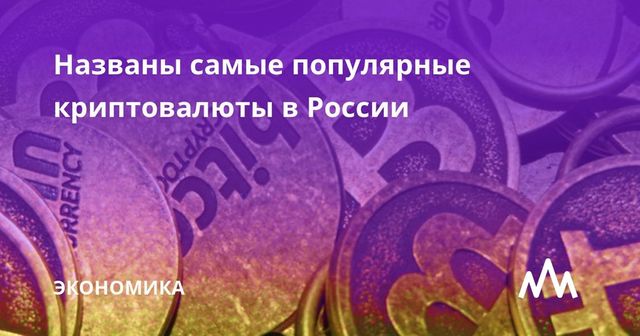 Названы самые популярные криптовалюты в России