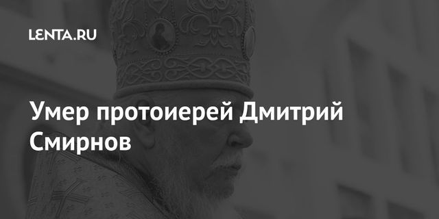 Умер протоиерей Дмитрий Смирнов