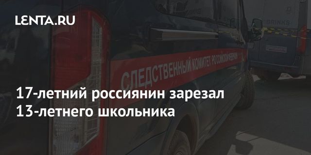 Подросток зарезал 13-летнего ребенка в Перми