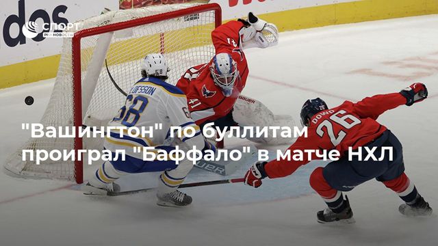 Никлас Бекстрём забросил шайбу с отрицательного угла в ворота «Баффало»