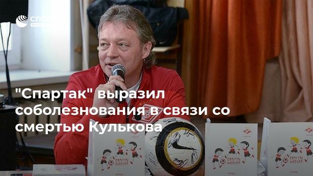 Федун отреагировал на смерть Василия Кулькова