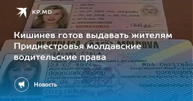 Кишинев готов выдавать жителям Приднестровья молдавские водительские права