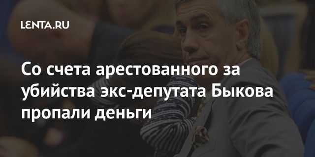 Со счёта арестованного бизнесмена Быкова пропали деньги – адвокат