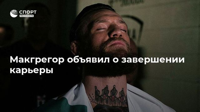 Конор Макгрегор вньвь заявил о завершении карьеры в смешанных единоборствах
