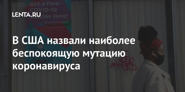 В США выразили беспокойство из-за южноафриканского штамма коронавируса