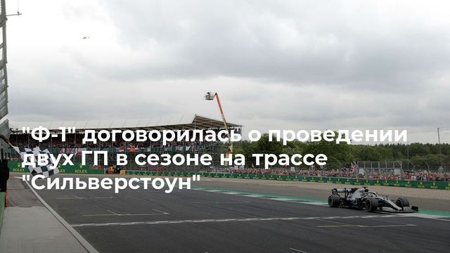 ″Формула-1″ проведет два Гран-при Великобритании в 2020 году