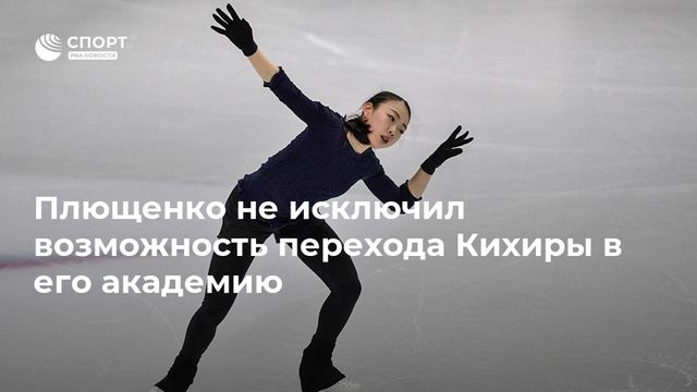 Плющенко ответил на вопрос о возможном переходе Кихиры в его академию