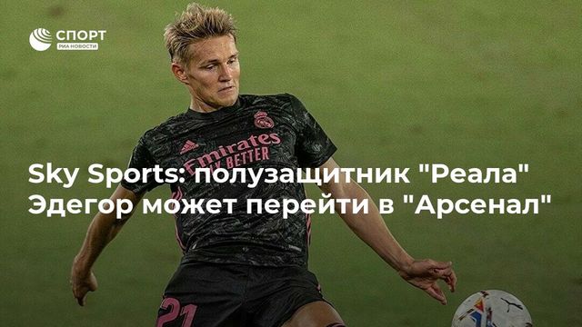 Мартин Эдегор склоняется к переходу в «Арсенал»