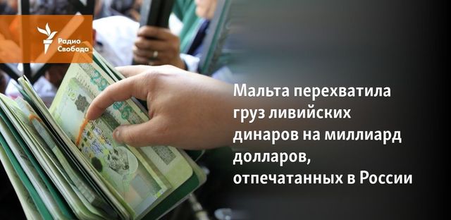 Мальта перехватила груз отпечатанных в России ливийских динаров